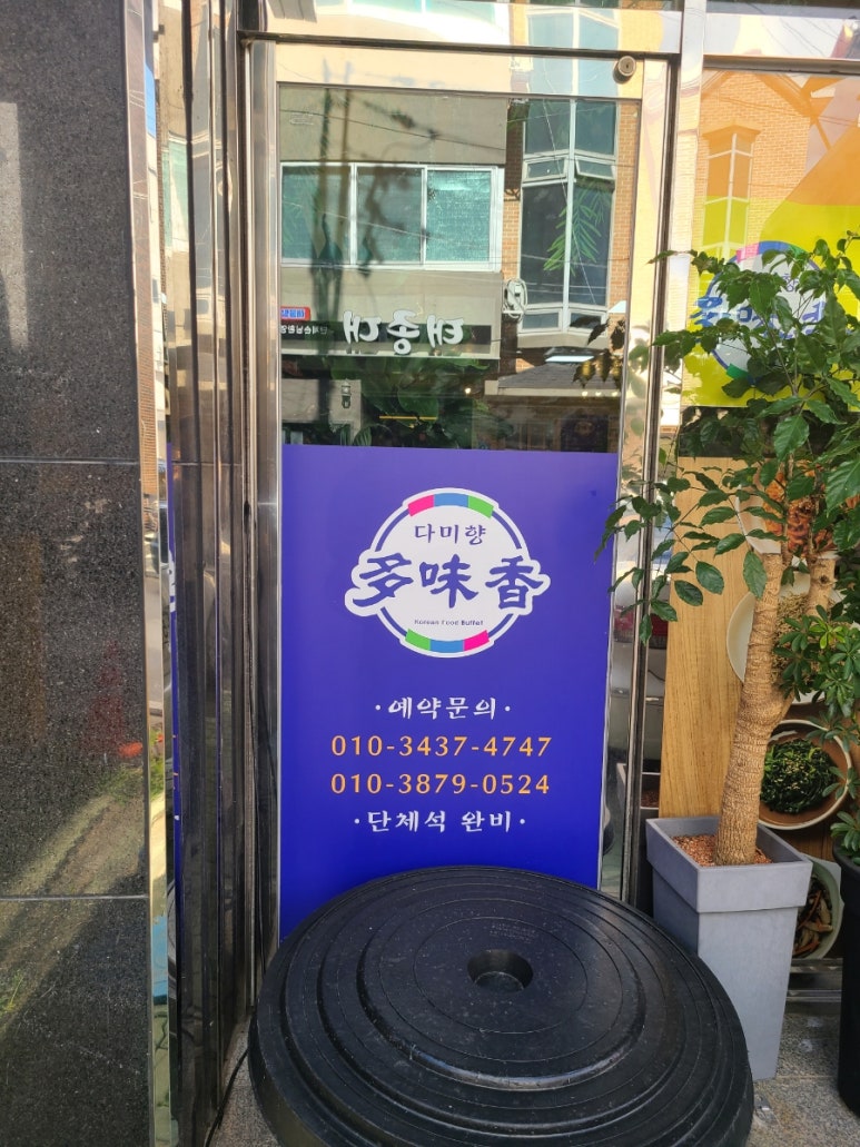다미향한식뷔페 이미지