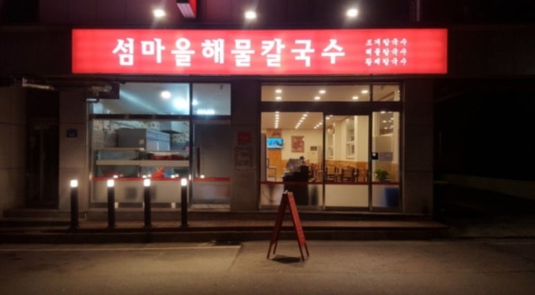 섬마을해물칼국수 이미지