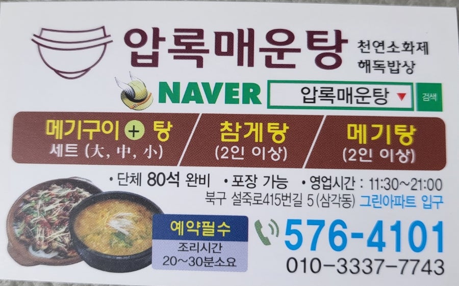 압록매운탕 이미지