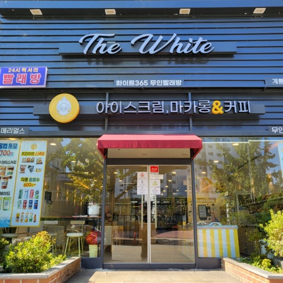 계룡세탁소 이미지
