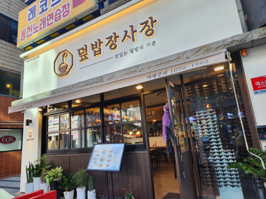 덮밥장사장 창원점 이미지