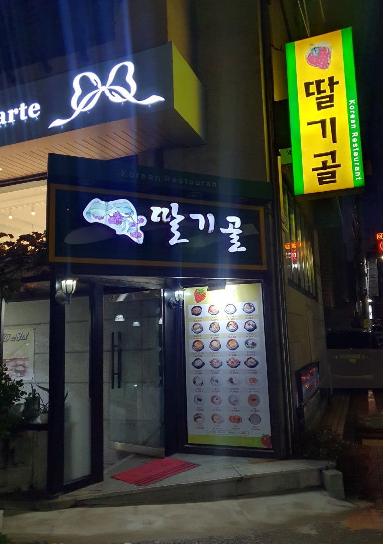 딸기골 이미지