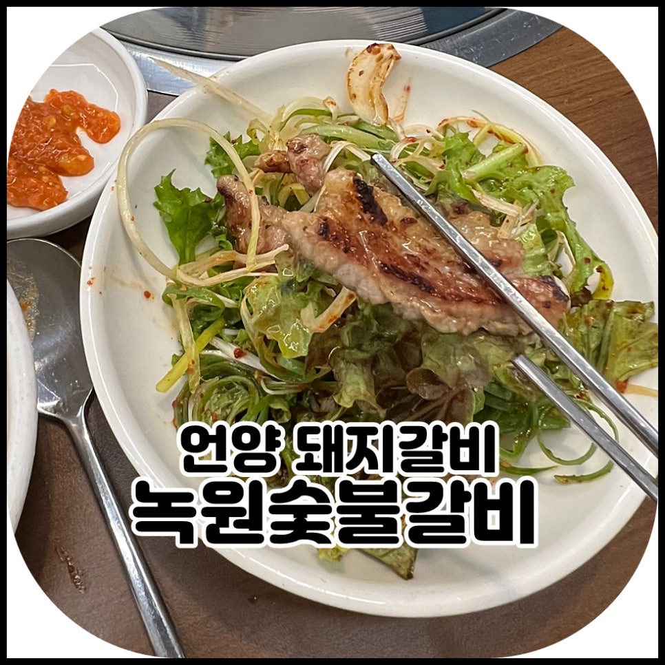 녹원숯불갈비 이미지