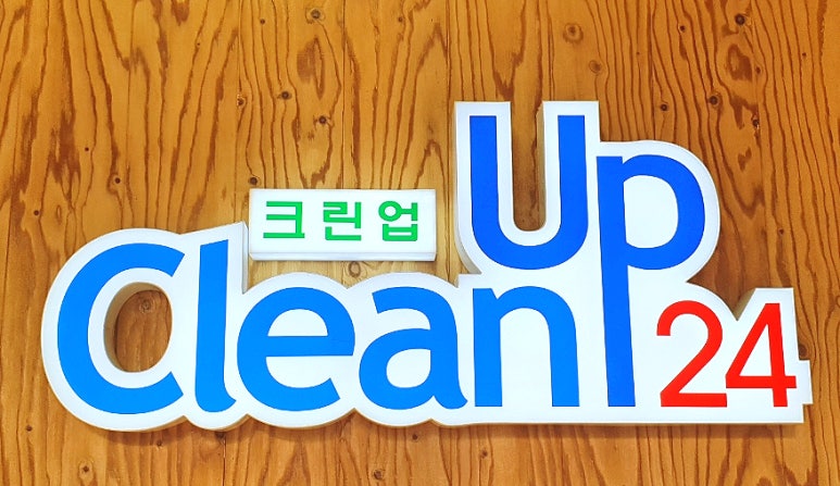크린업24시광주 이미지