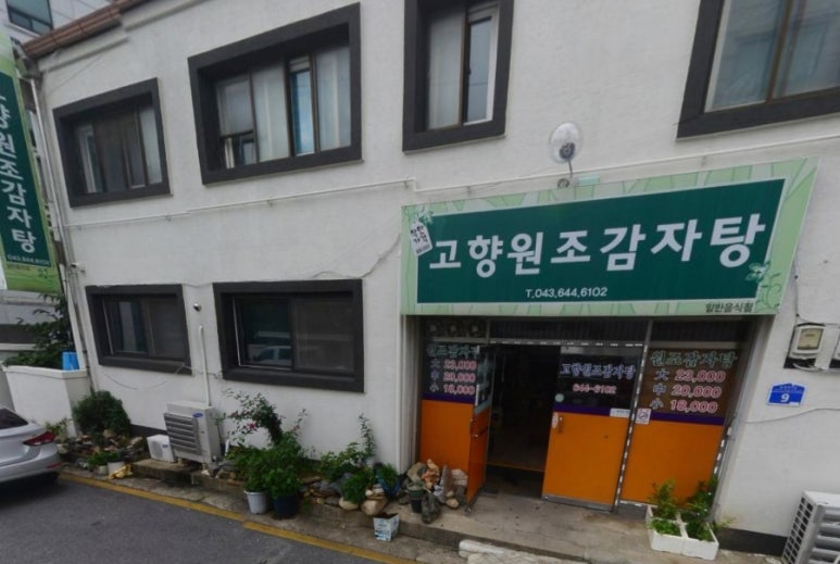 고향감자탕 이미지
