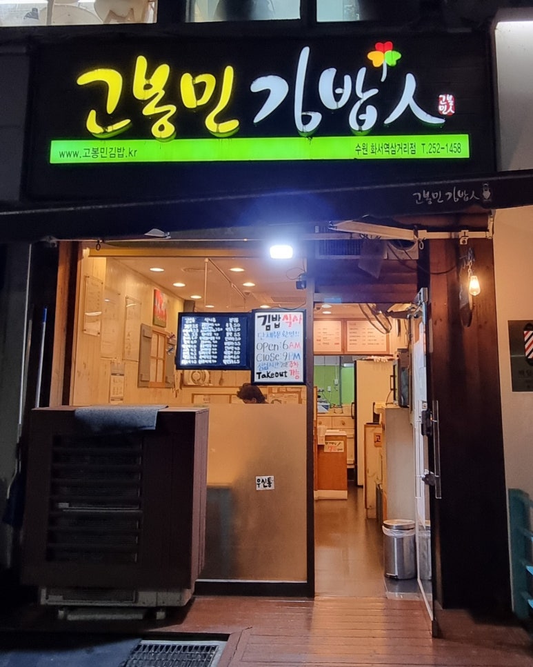 고봉민김밥화서역 이미지