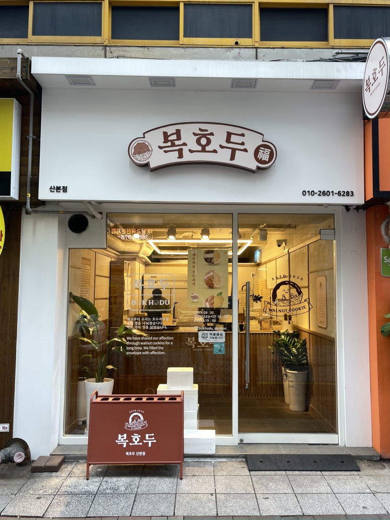 복호두 산본점 이미지