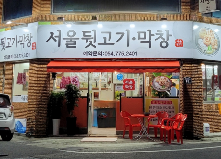 서울뒷고기.막창 이미지