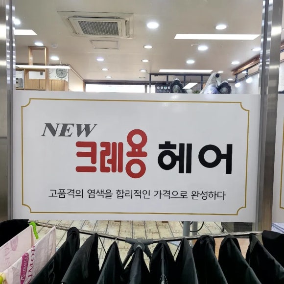 뉴크레용헤어 이미지