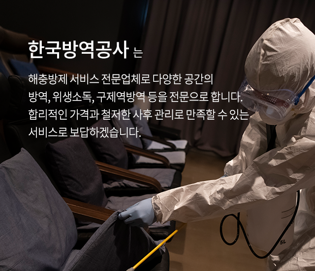한국환경방역공사 이미지