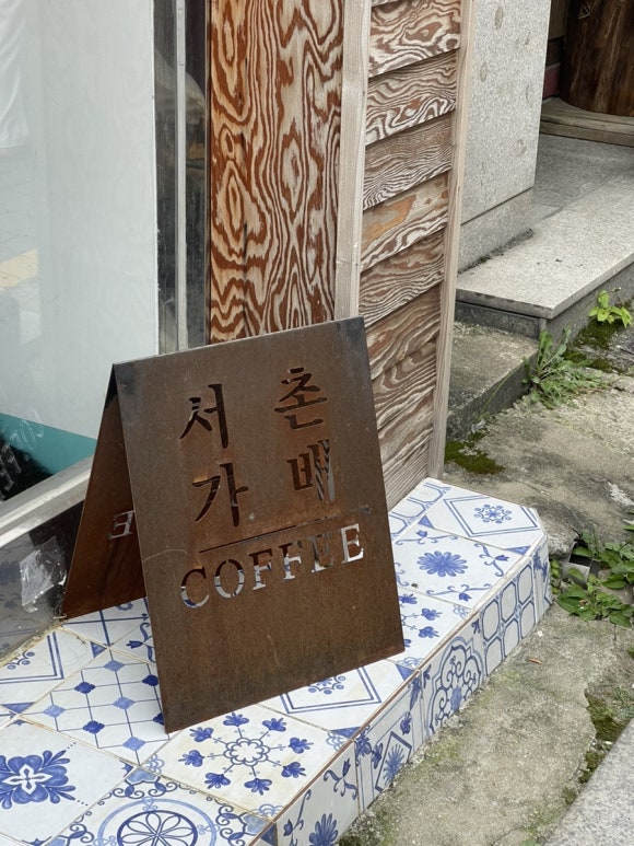 서촌가배 이미지