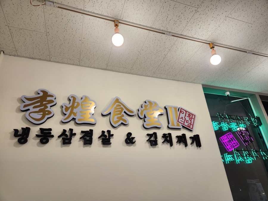 이황식당2 이미지