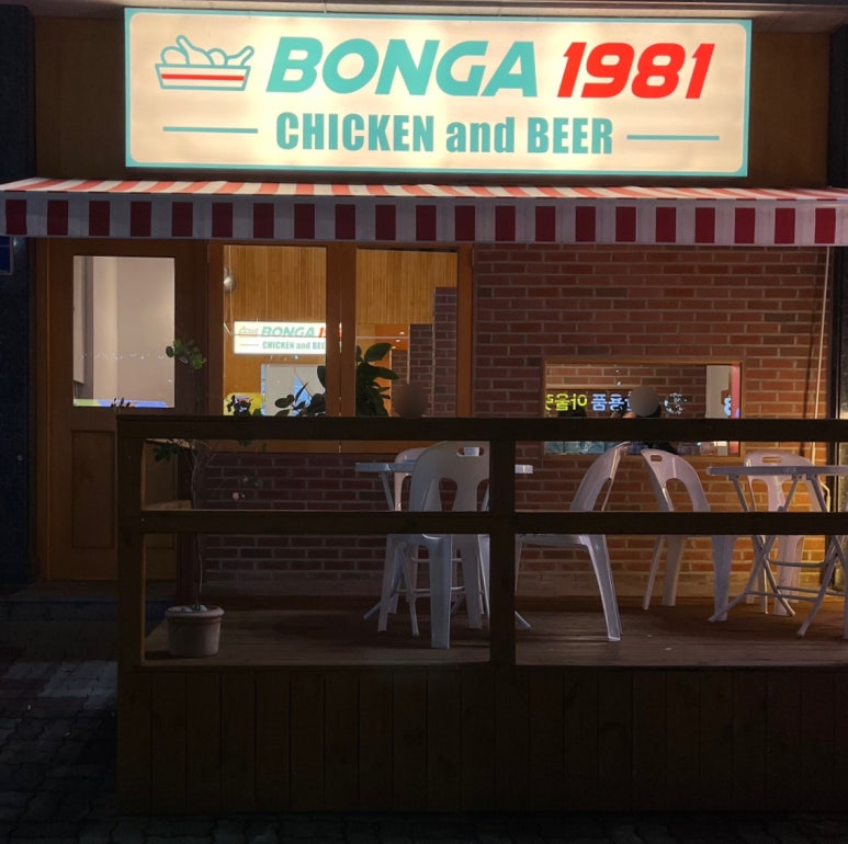 본가통닭1981흑석점 이미지