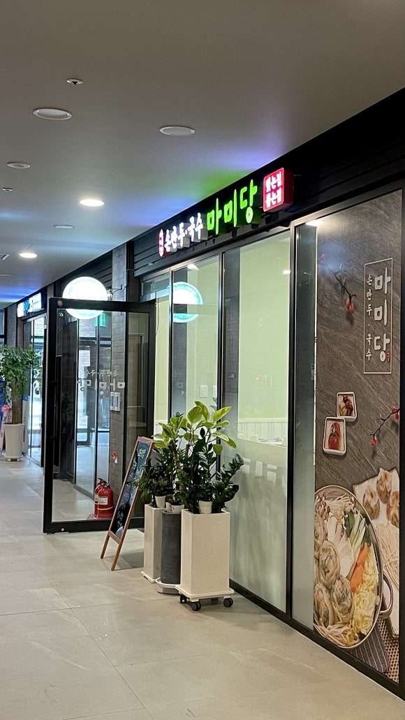 마미당손만두국수 이미지