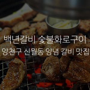 서울갈비숯불화로구이 이미지