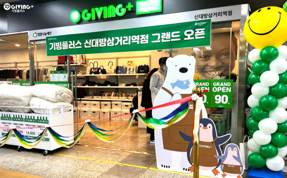 기빙플러스신대방삼거리역점 이미지