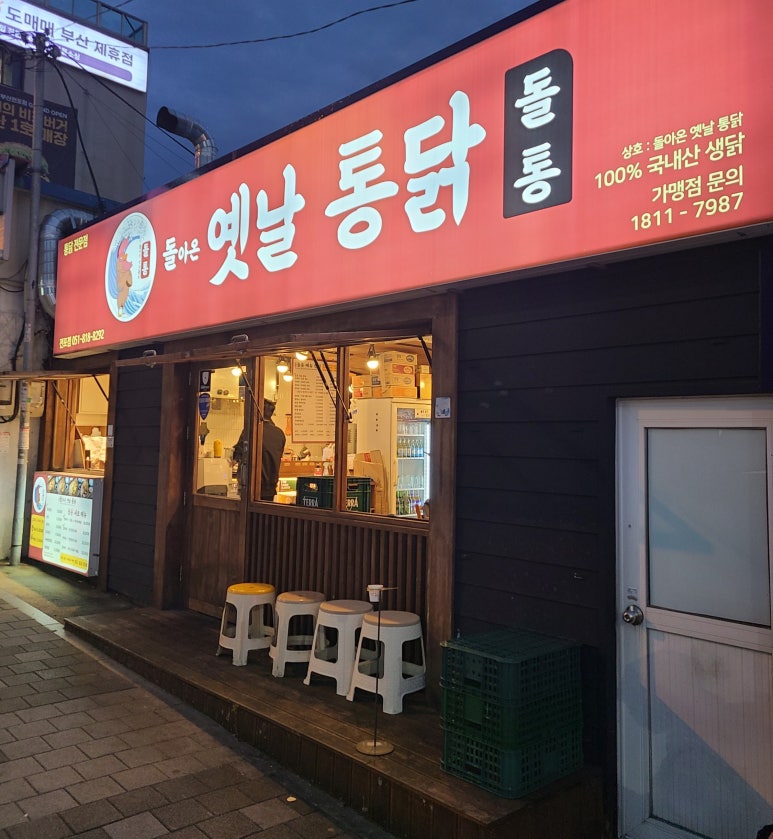 돌아온옛날통닭 이미지