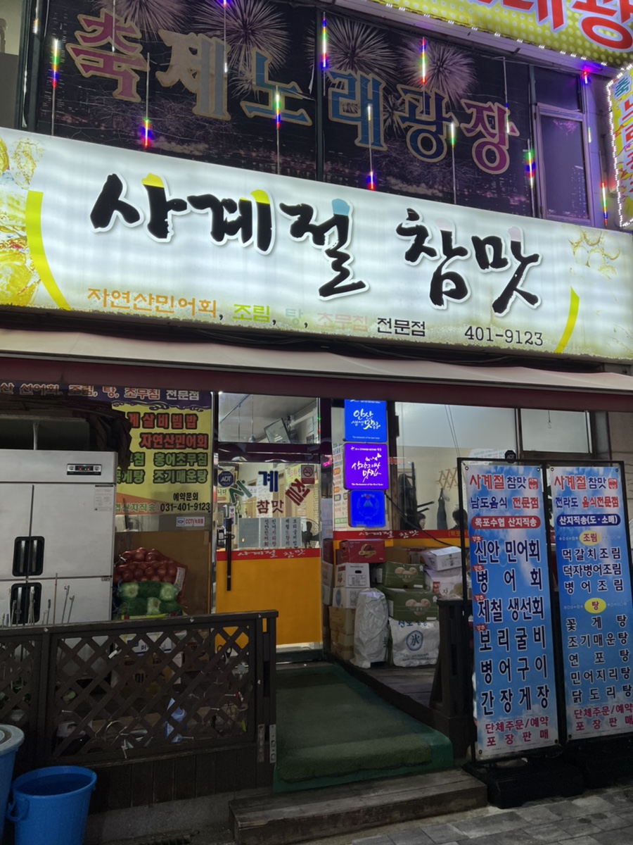 사계절참맛 이미지