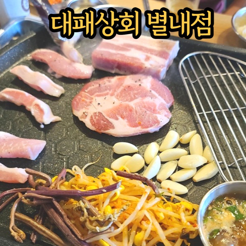 대패상회 별내점 이미지