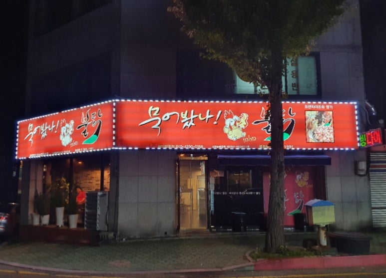 묵어봤나불닭 이미지
