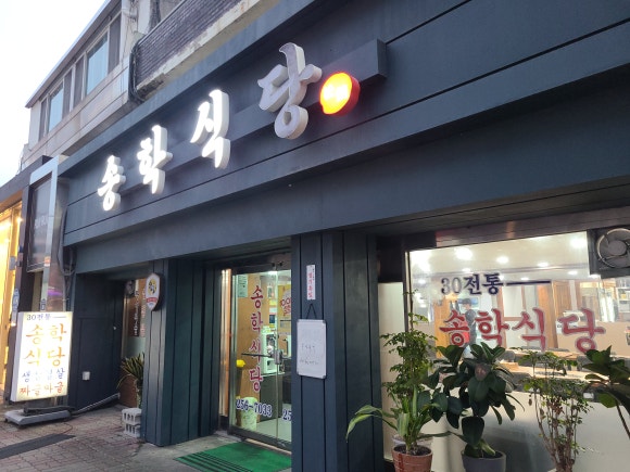 송학식당 이미지