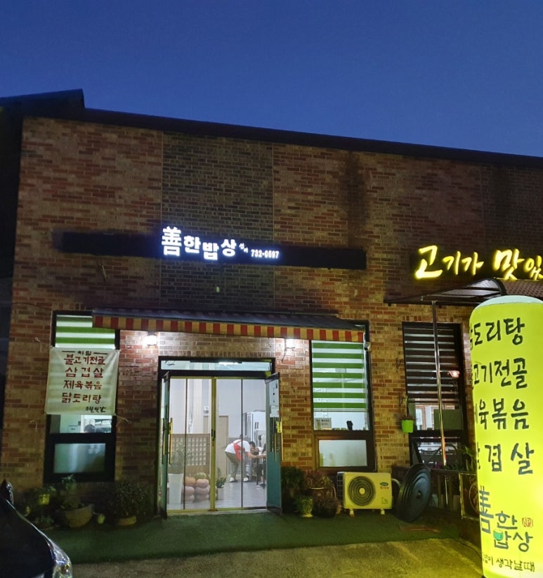 선한밥상 이미지
