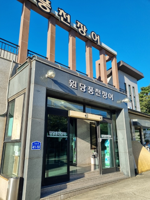 원당풍천장어 이미지