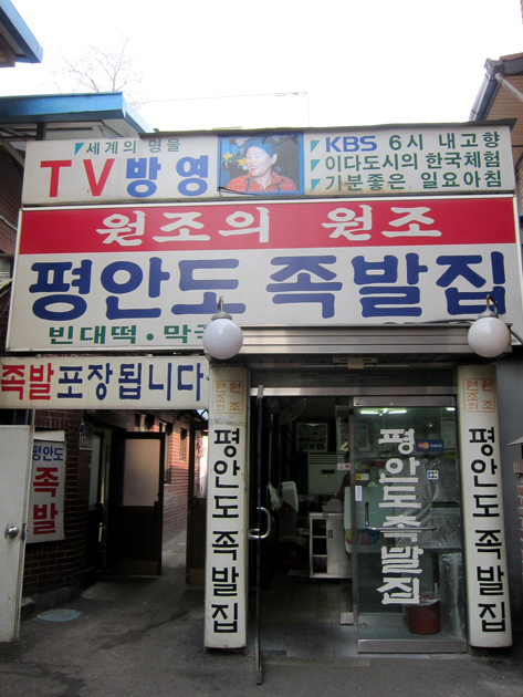 평안도족발 이미지