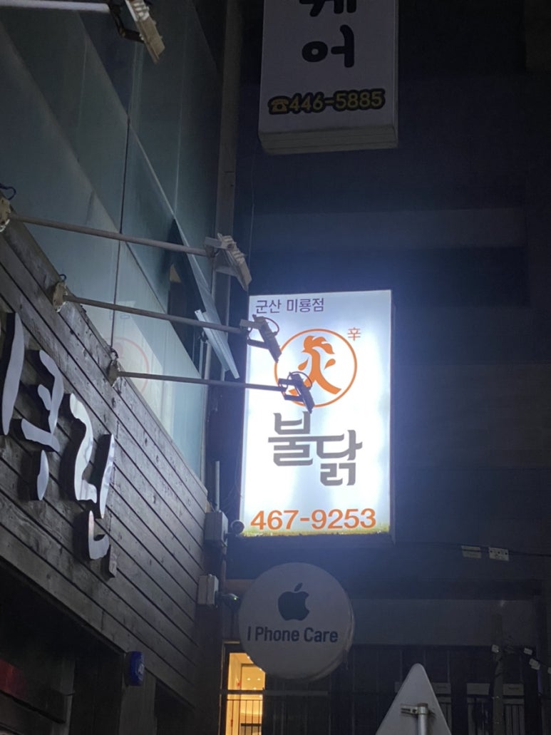 화불닭군산미룡점 이미지