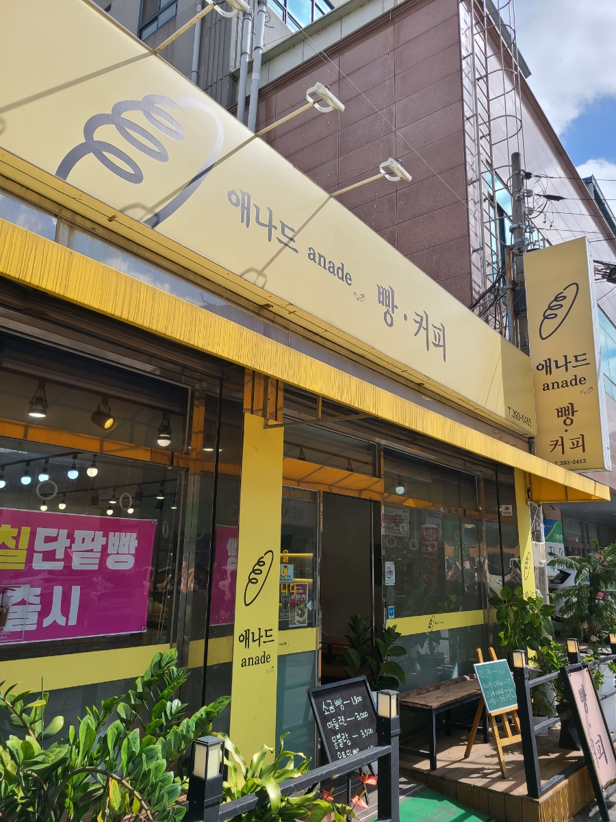 애나드베이커리 이미지