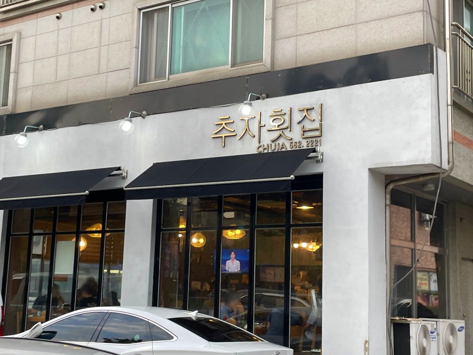 본추자횟집 이미지