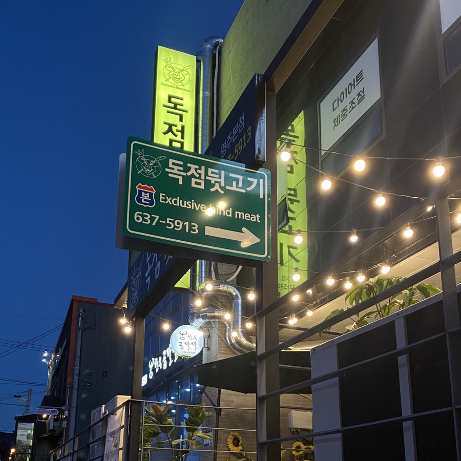 영주뒷고기 이미지