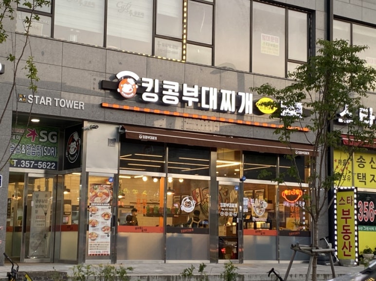 킹콩부대찌개 화성송산그린시티점 이미지