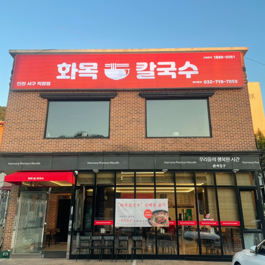 화목칼국수서구 이미지