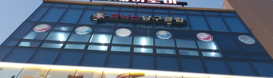 우리동네당구클럽 이미지
