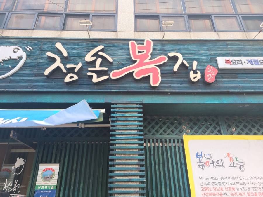 청솔복집 이미지