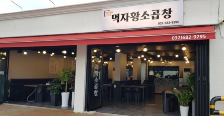 먹자황소곱창 이미지