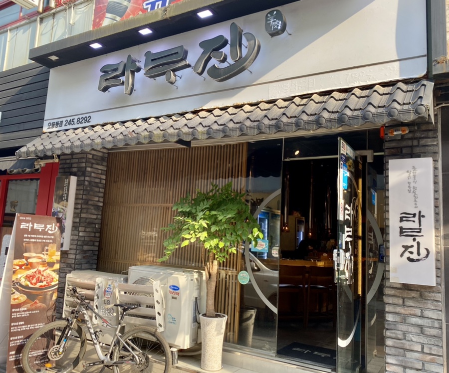 라무진오동동점 이미지