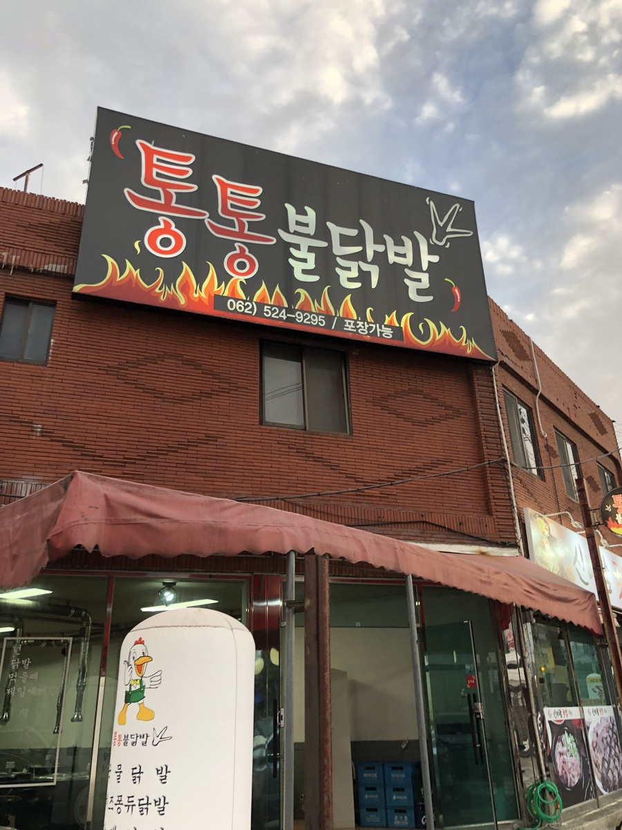 통통불닭발 이미지