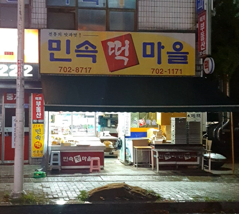 민속떡마을 이미지