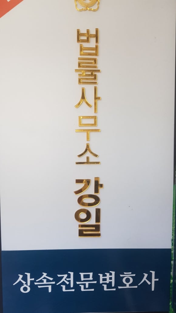 법률사무소강일 이미지