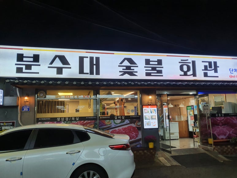 분수대숯불갈비회관 이미지