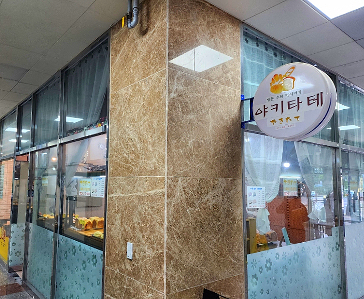 일본수제베이커리 야키타테 이미지