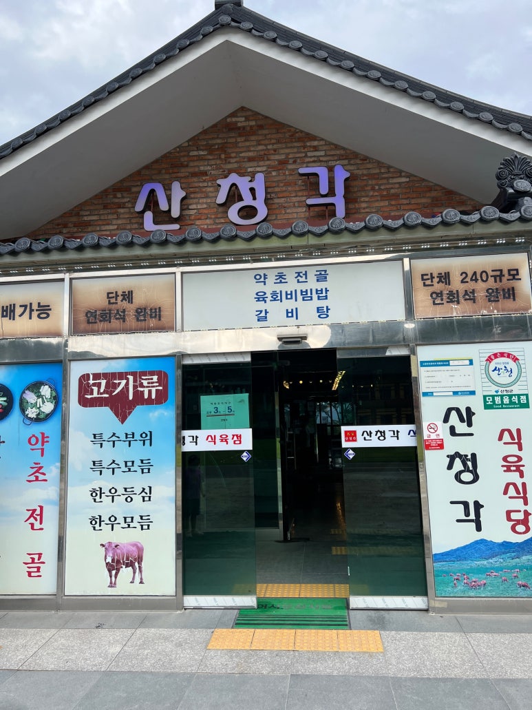 산청각식육식당 이미지