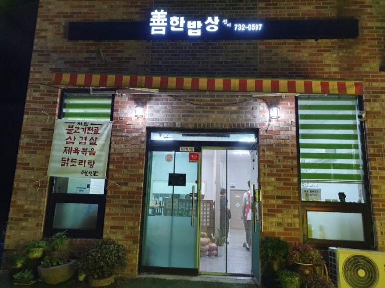 선한밥상 이미지