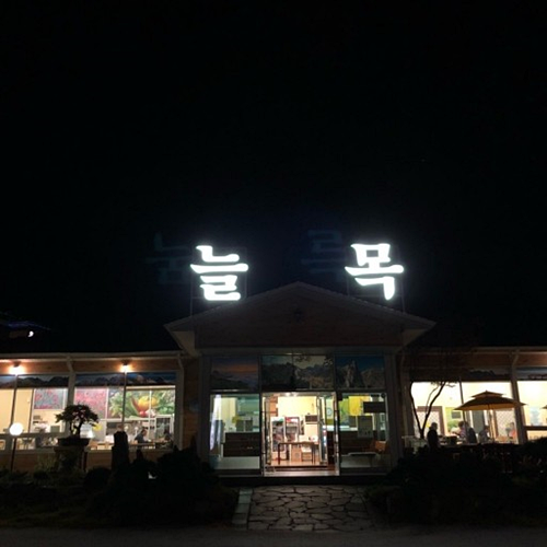 늘목쌈밥 이미지