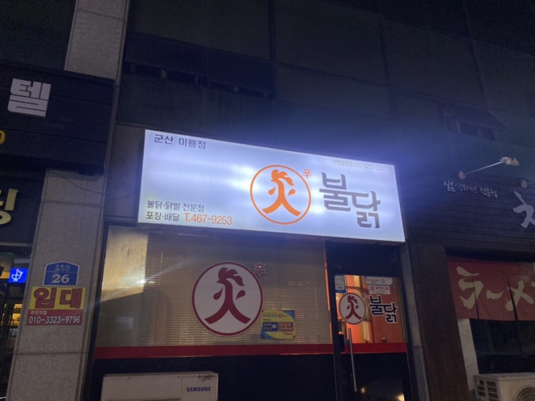 화불닭군산미룡점 이미지