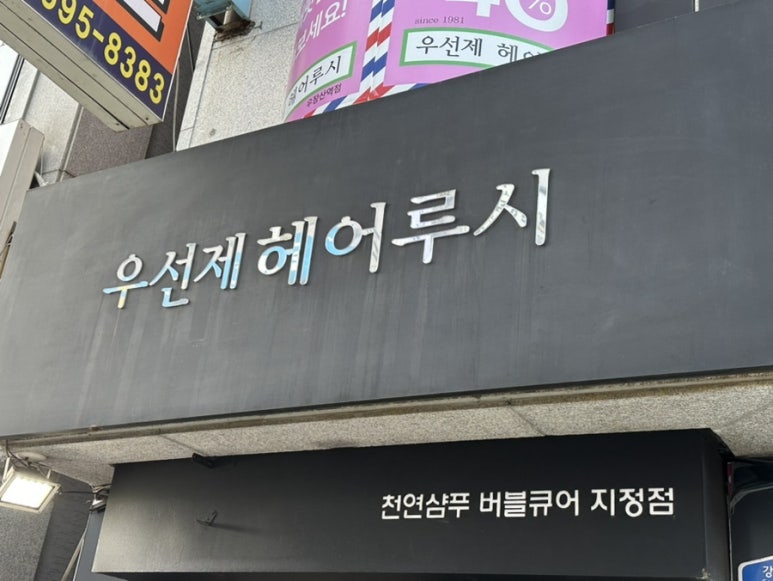 우선제 헤어루시 이미지