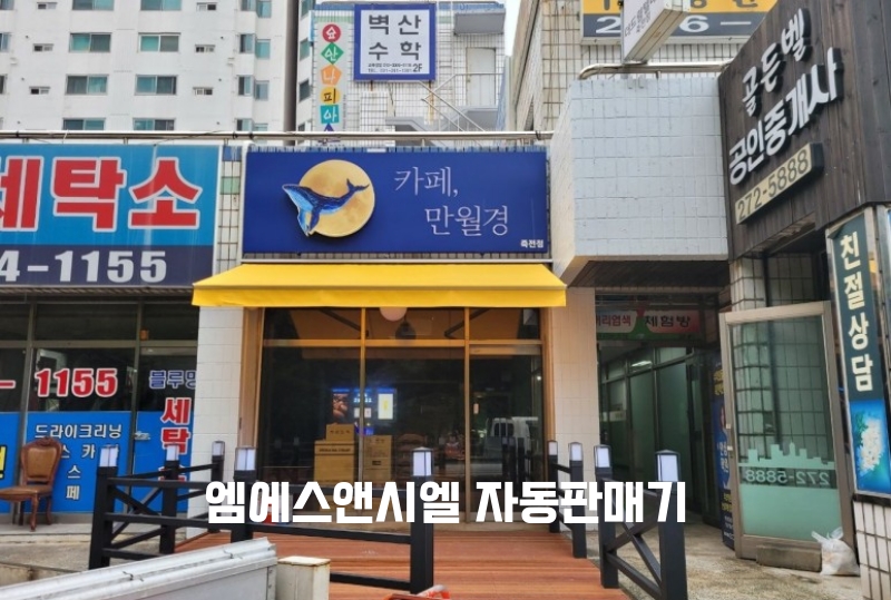 24시 무인카페 만월경(죽전점) 이미지