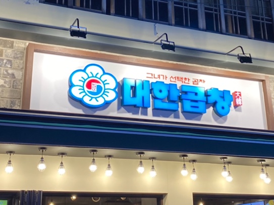 동래막창 이미지